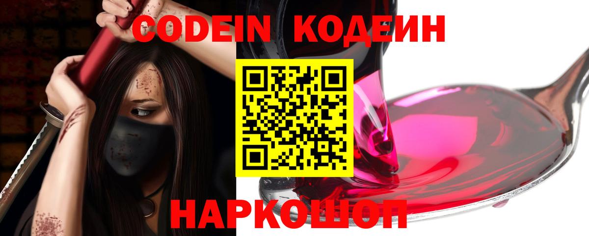 Старая Русса  Кодеиновый сироп Lean напиток Lean (лин)  Вход с VPN  Кодеин Purple Drank 
